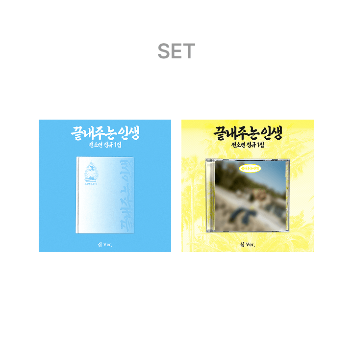 SOYEON(i-dle) - (PREORDER)(WEVERSE POB) 1st Full Album [What a Wonderful Life] (HOME ver.) + (ISLAND ver.)
